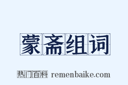 蒙斋组词是什么意思的图片
